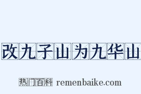 改九子山为九华山是什么意思的图片